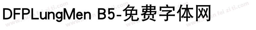 DFPLungMen B5字体转换
